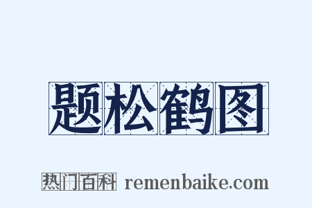 题松鹤图是什么意思的图片